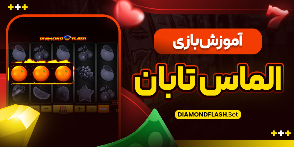 آموزش بازی الماس تابان