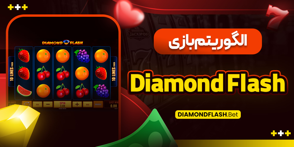 الگوریتم بازی Diamond Flash