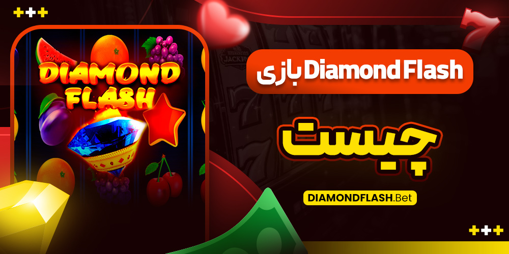 بازی Diamond Flash چیست