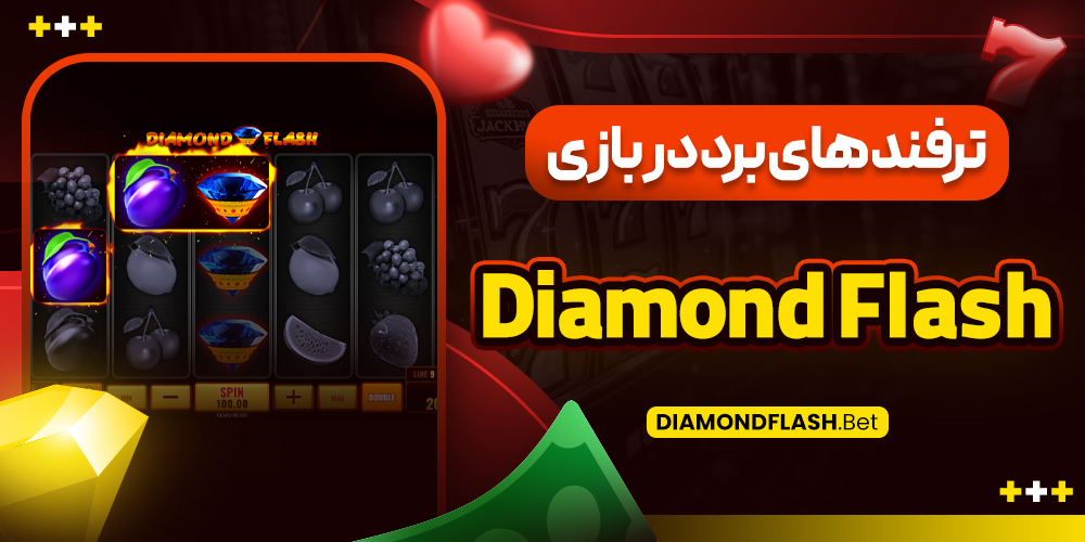 ترفند های برد در بازی Diamond Flash