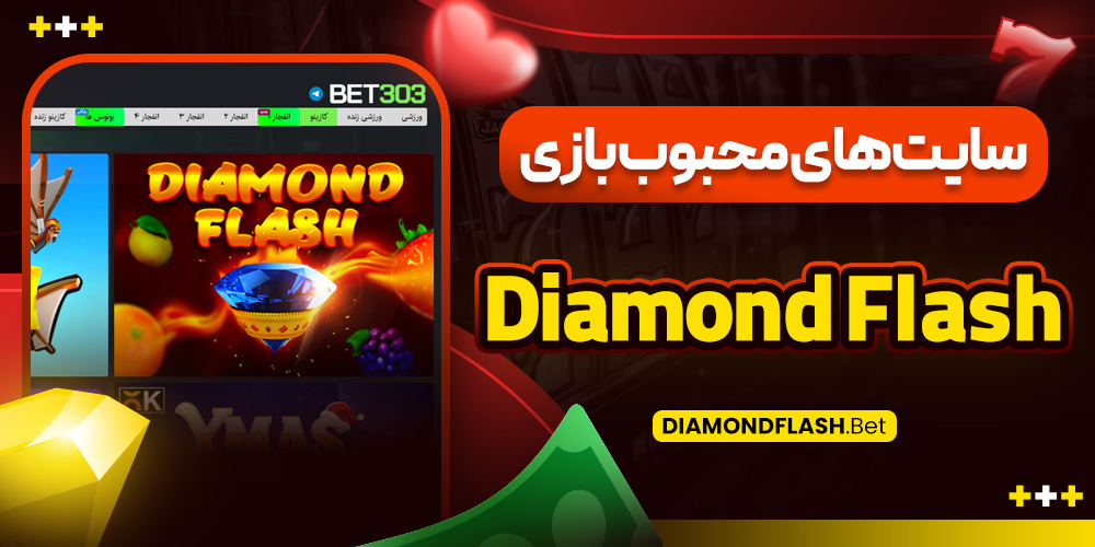 سایت‌ های محبوب بازی Diamond Flash