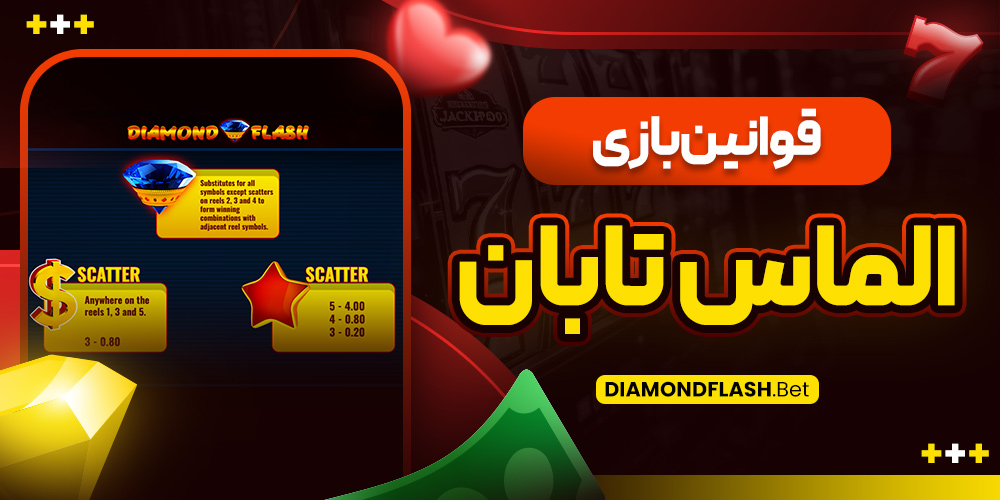 قوانین بازی الماس تابان