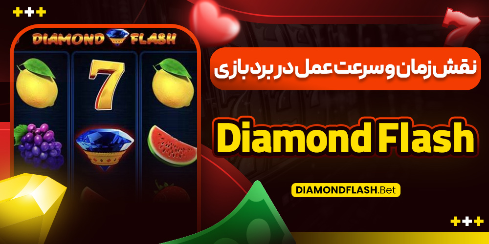 نقش زمان و سرعت عمل در برد بازی Diamond Flash